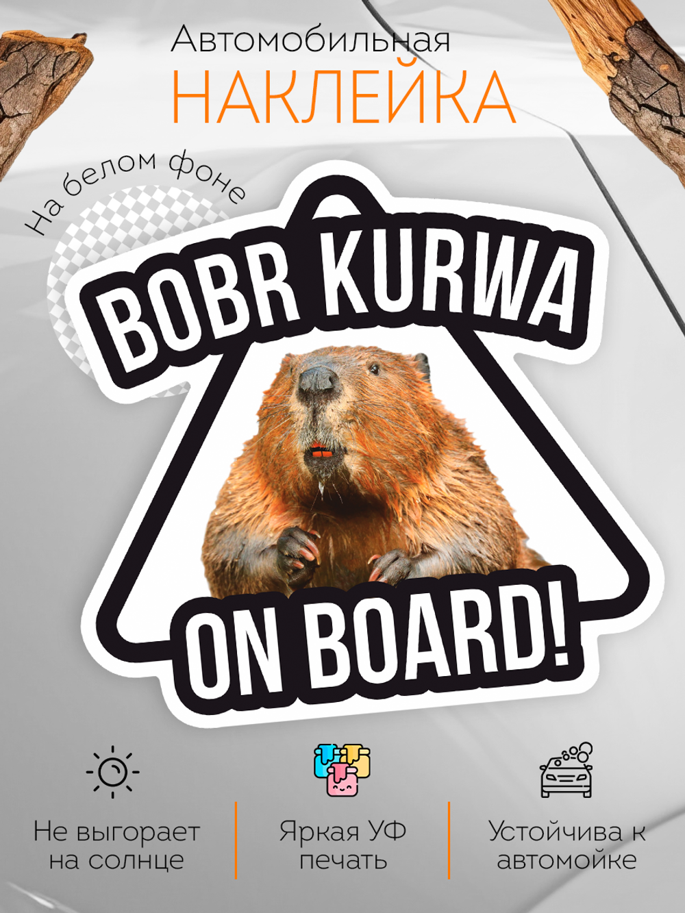 Наклейка на авто Бобр KURVA