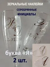 Наклейки свадебные буквы на бокалы инициалы "Я"