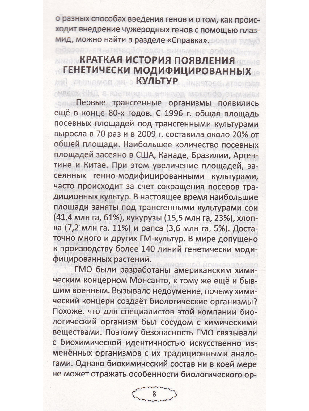 Что мы едим? Воздействие на человека ГМО и способы защиты. 5-е издание