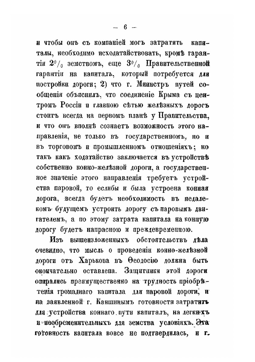К вопросу о соединении Крыма с центральными губерниями паровою железною дорогою | Сборник