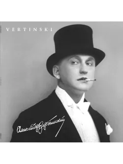 Александр Вертинский. Vertinski (LP) Новая пластинка