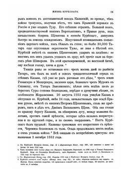 Сказания князя Курбского | Н. Г. Устрялов; А. М. Курбский
