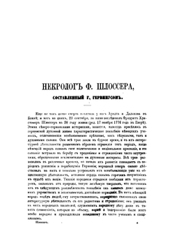 Всемирная история. Том 1 | Шлоссер Фридрих Кристоф