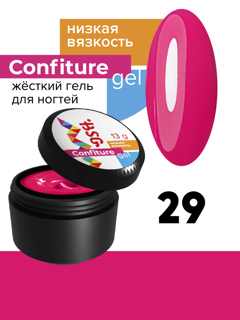 BSG жёсткий гель для наращивания confiture №29 низкая вязкость - розовый оттенок цветка гибискус (13 г)