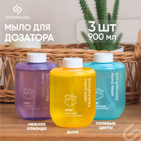 Жидкое мыло пенка SimpleWay для автоматического сенсорного дозатора 3 х 300 мл