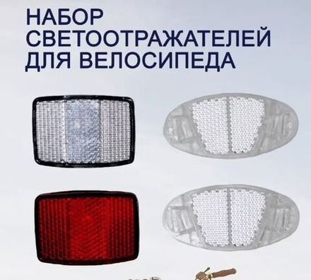 Катафот 4шт - белый красный красно-белый