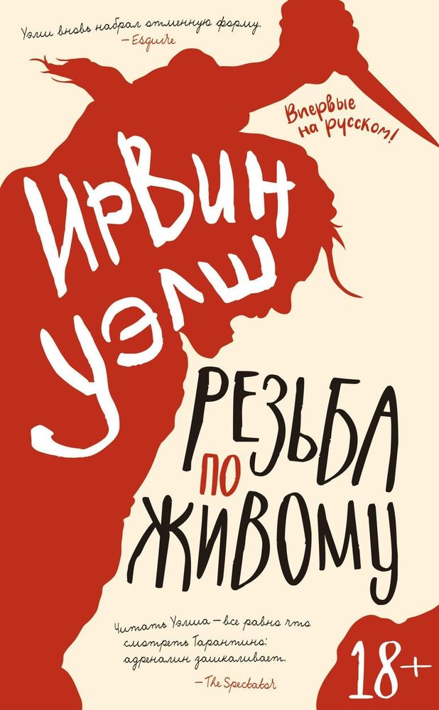 Резьба по живому. Ирвин Уэлш