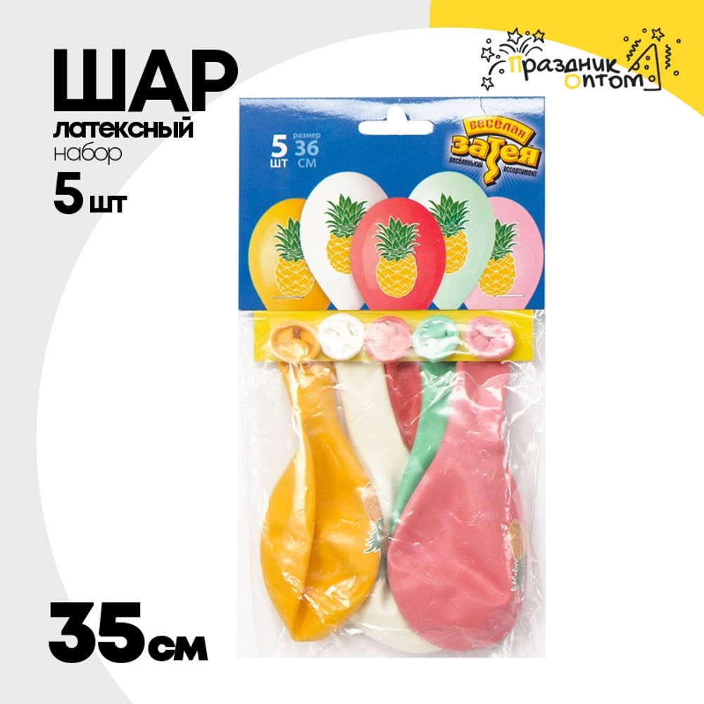 Шар латексный 35см Набор 5шт Ананас (Ассорти)