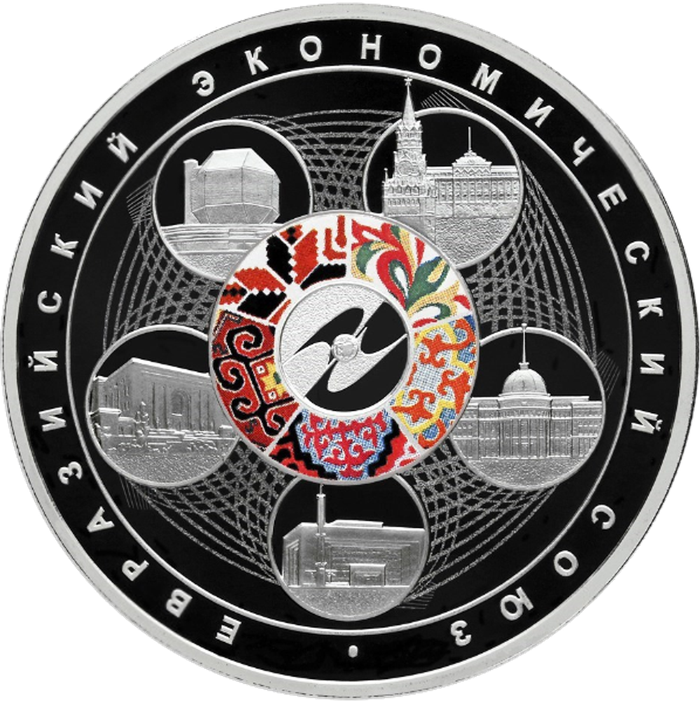 3 рубля. Евразийский союз. 2015 год. PROOF