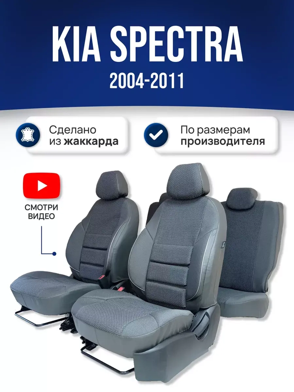 Чехлы на Киа Спектра (2004-2011)