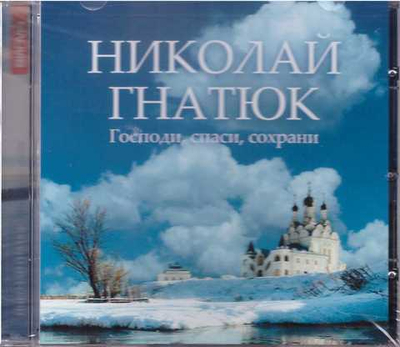 CD - Господи, спаси и сохрани. Духовные песни в исполнении Николая Гнатюка