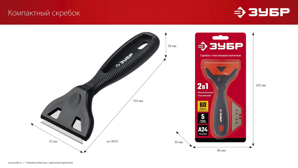ЗУБР 60 мм, компактный скребок (08555)