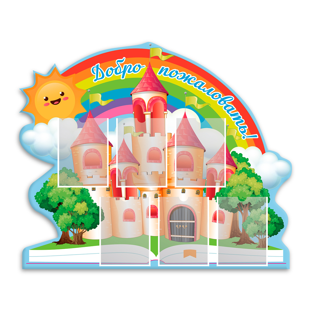 Стенд фигурный Добро пожаловать с карманами А4 150000866