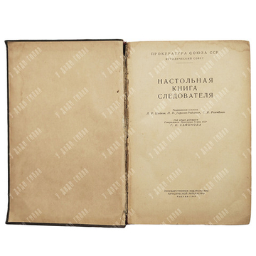 Настольная книга следователя. Под общей ред. ген. прокурора СССР Г. Н. Сафонова. 1949