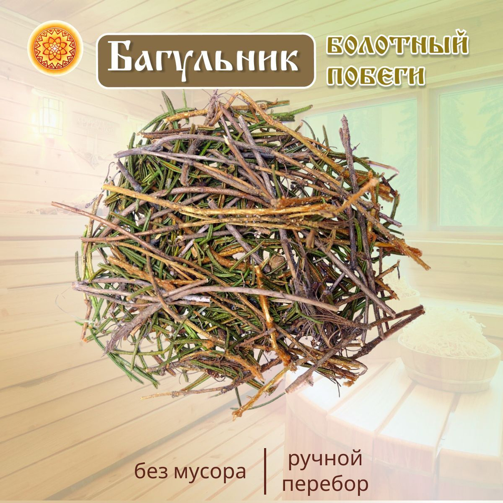 Багульник банная запарка.