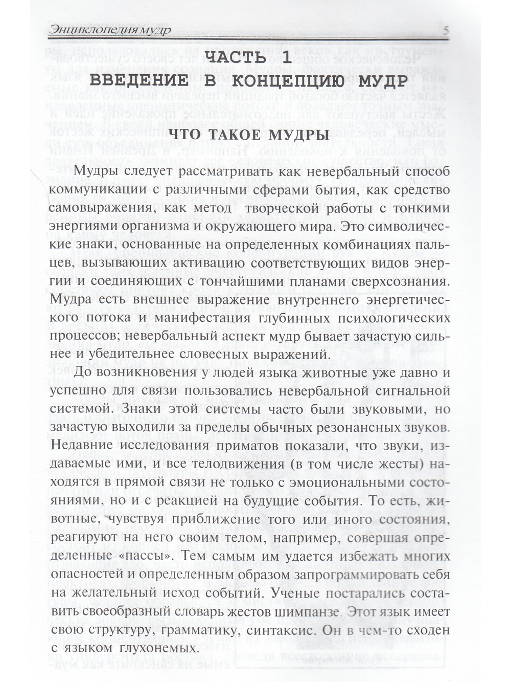 Энциклопедия мудр. Сакральные жесты и тайные практики посвященных