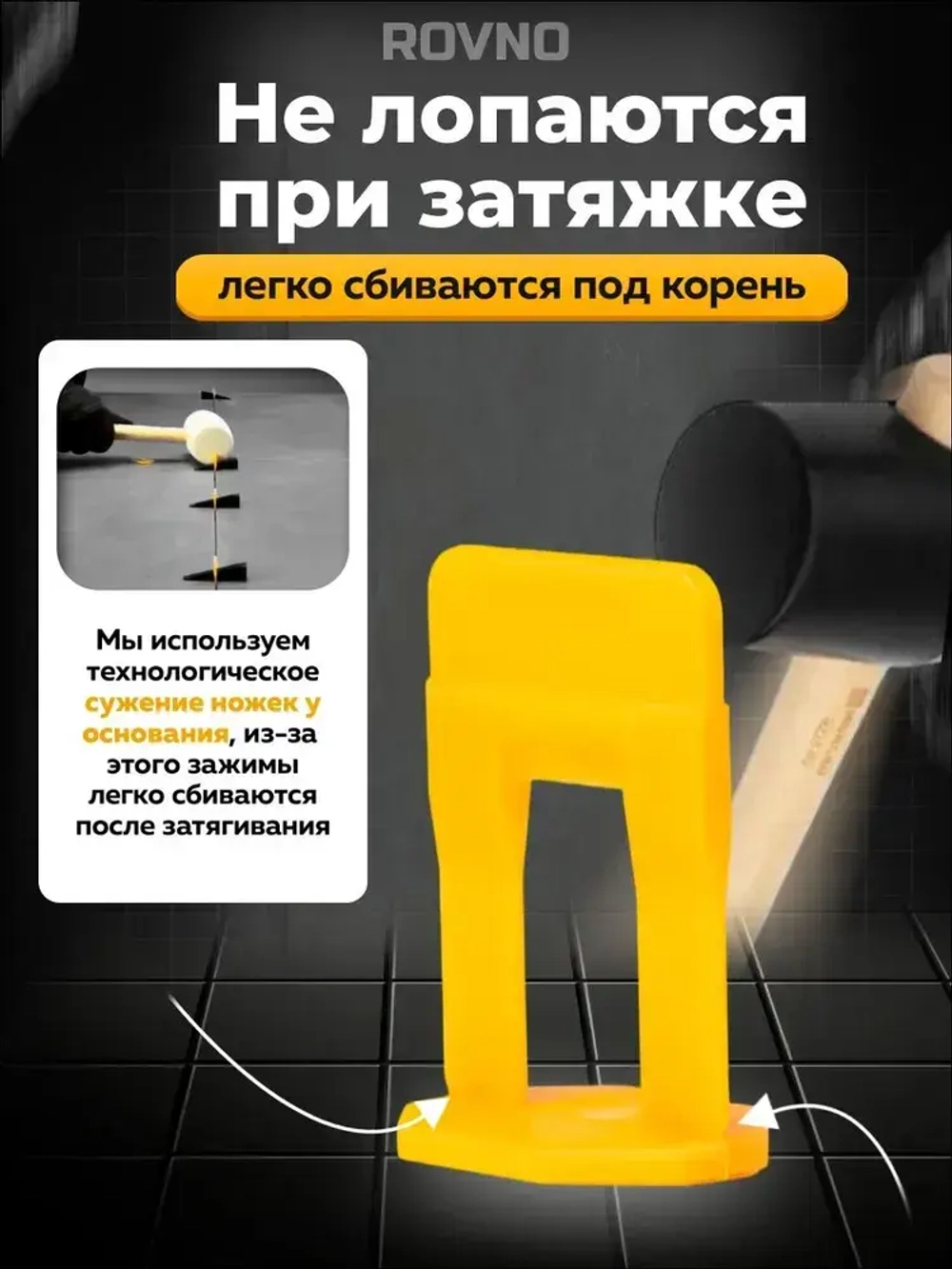 ROVNO Зажим для выравнивания плитки, 1,5мм, 500 шт.