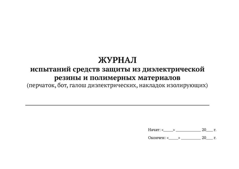 Журнал испытаний средств защиты из диэлектрической резины