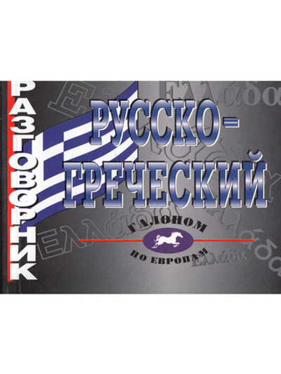 Русско-греческий разговорник