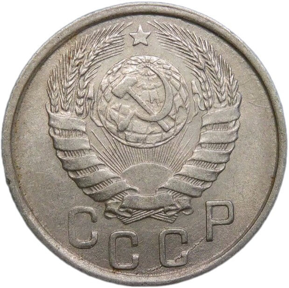 15 копеек 1943 (VF-XF)