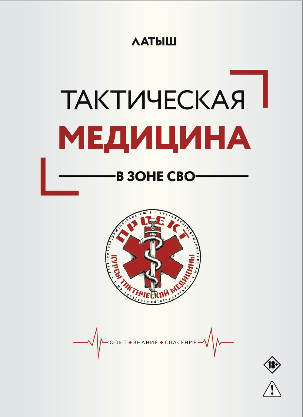 Тактическая медицина в зоне СВО. Предзаказ. Выход в конце августа 2026 года