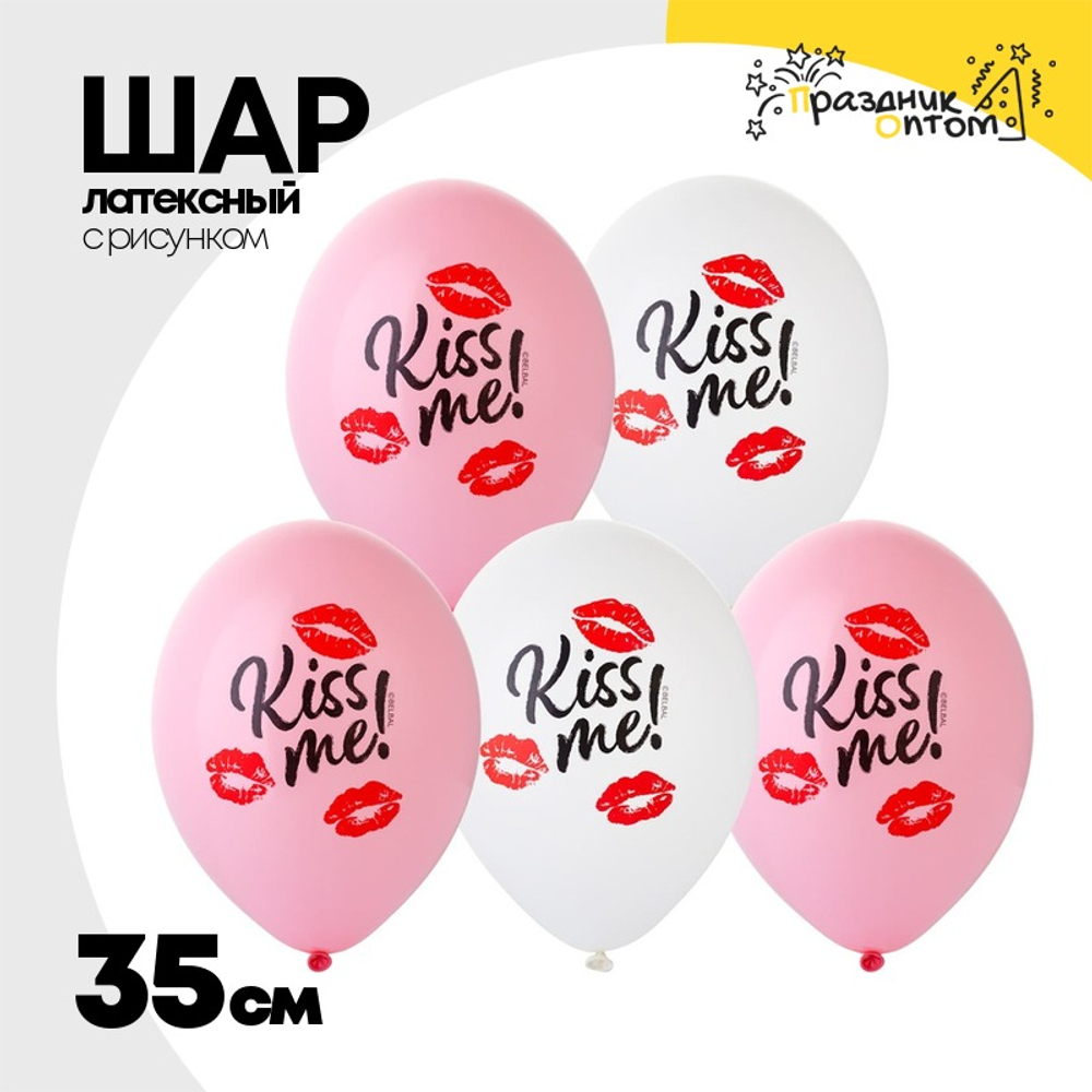 Шар латексный 35см Kiss Me (Ассорти)