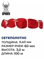 Сетеполотно леска 0,40 мм, ячея 60 мм, высота 3,0 м красный