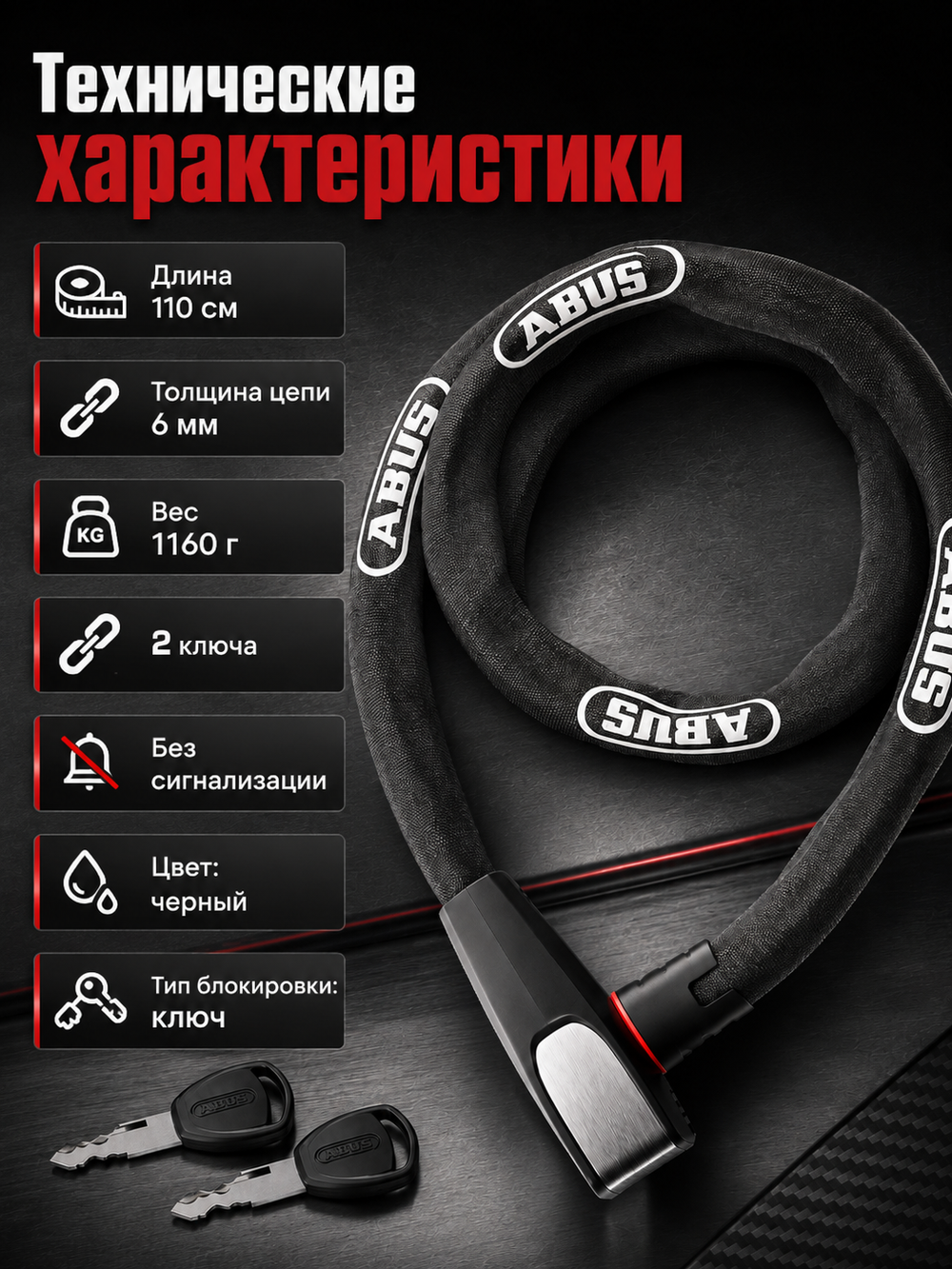 Велосипедный замок 6806K/110 BK CATENA