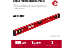 Уровень ЗУБР Двутавр 800 мм, с двутавровым профилем 4-34583-080_z01