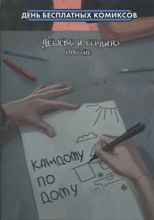 «ДБК-сингл “Дешево и сердито. Протас” (ДБК 2023)