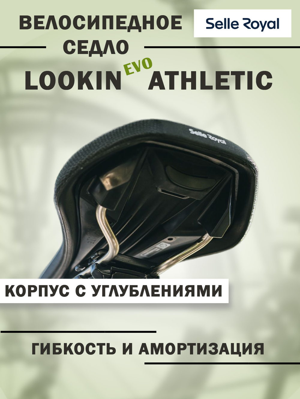 Седло 02-300413 LookIn EVO Спорт (Athletic) Royalgel черное SELLE ROYAL