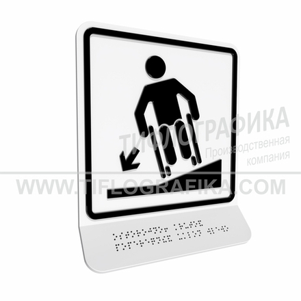 Тактильно-визуальный знак Д.3 с шрифтом Брайля на наклонной площадке. "Осторожно! Крутой поперечный уклон влево". Полистирол 3 мм.