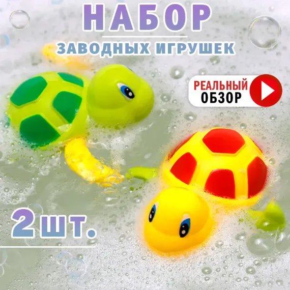 Игрушки для ванной TIPTOPOLIS Черепашки заводные 2 шт
