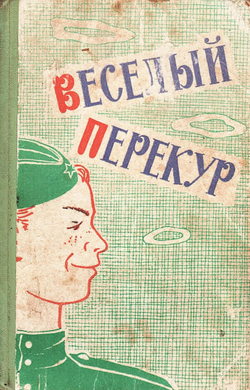 Веселый перекур | Нет автора