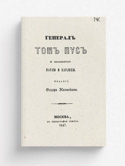 Генерал Том Пус и знаменитые карлы и карлицы | Наливкин Федор Никитич