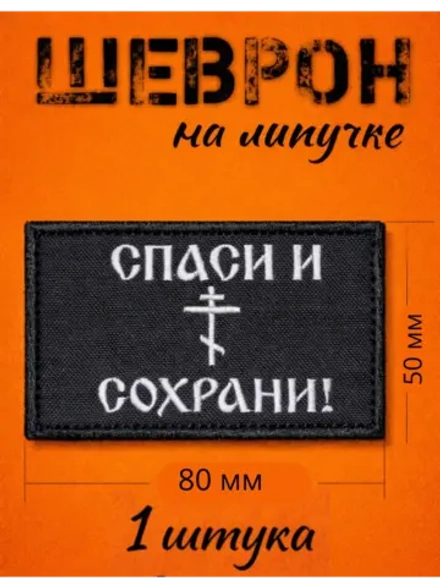 Шевроны на липучке спаси и сохрани 1 шт