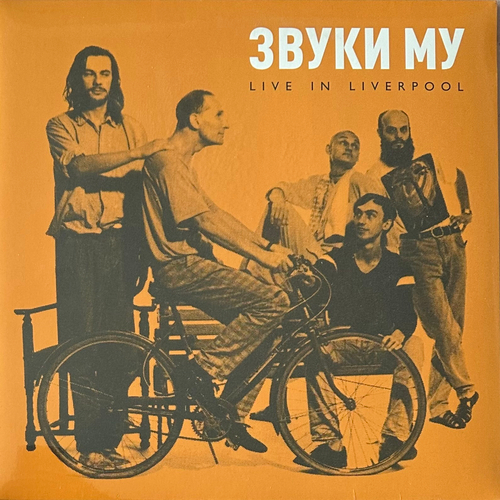 Звуки Му ‎– Live In Liverpool (Россия 2019г.)