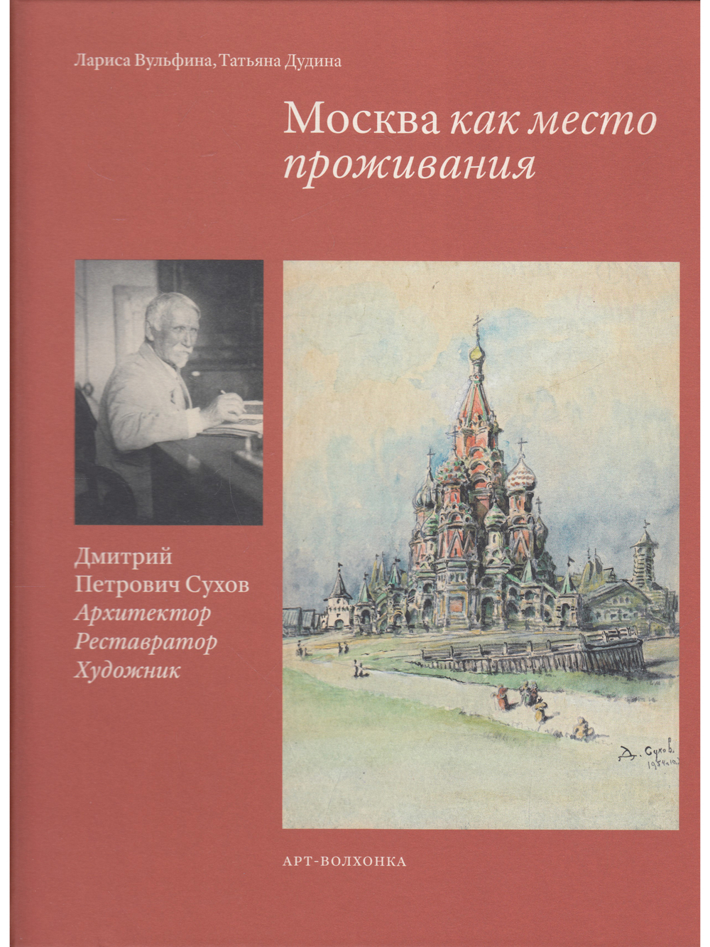 Москва как место проживания: Дмитрий Петрович Сухов. Архитектор. Реставратор. Художник