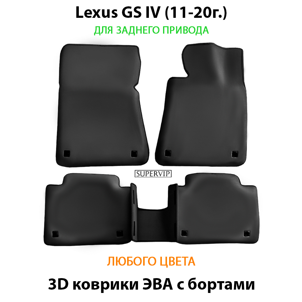 комплект eva ковриков в салон авто для lexus gs iv (11-20) от supervip