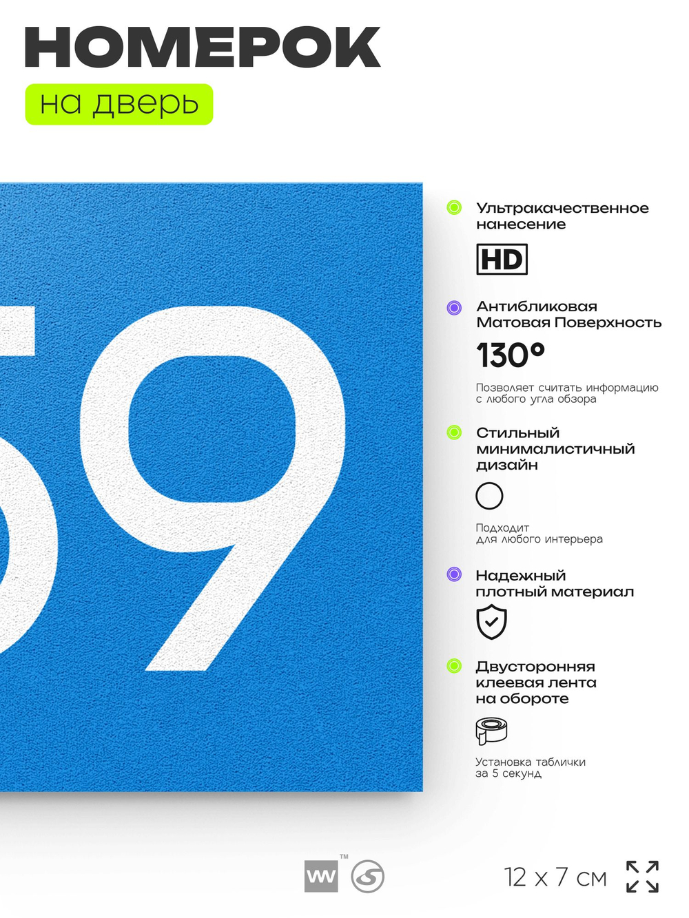 Номер на дверь 259, табличка на дверь для офиса, квартиры, кабинета, аудитории, склада, голубая 120х70 мм, Айдентика Технолоджи