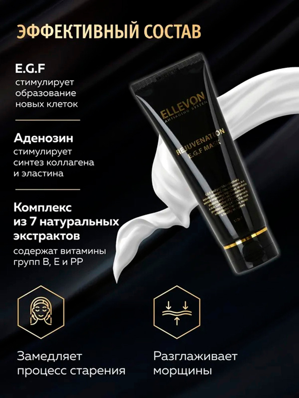 Омолаживающая маска для лица с EGF Ellevon Rejuvenation Mask 120мл