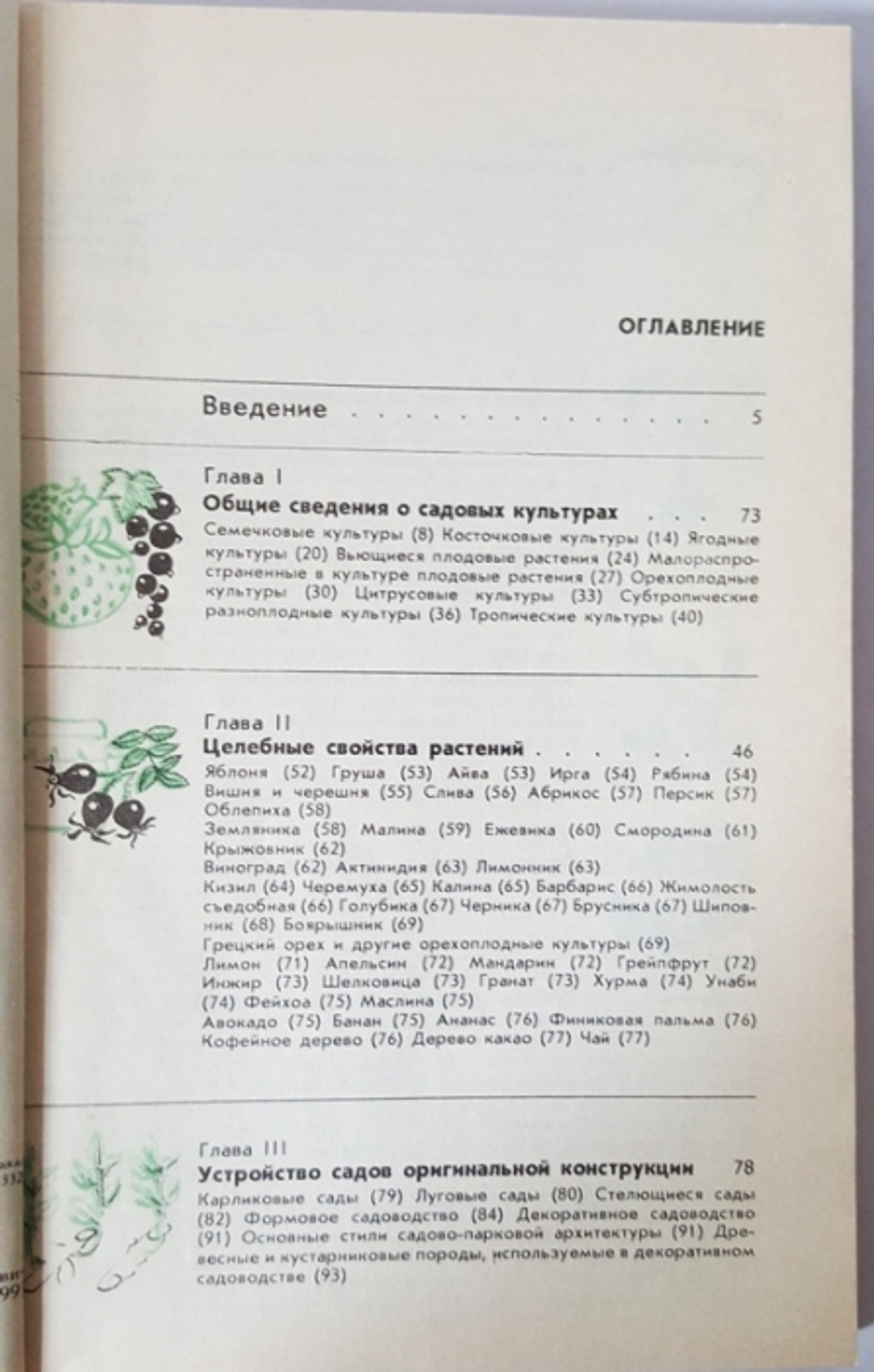 "Занимательное садоводство". Жданович Б.Д, Жданович Л.И