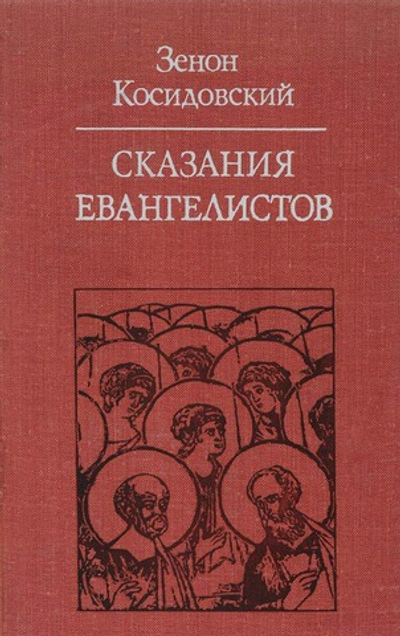 Сказания Евангелистов