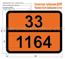 Табличка Опасный груз 33-1164 ДИМЕТИЛСУЛЬФИД
