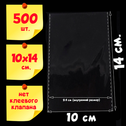 Пакеты 10х14 см БОПП 100/500/1000 штук без клеевого клапана прозрачные БОПП усиленные швы