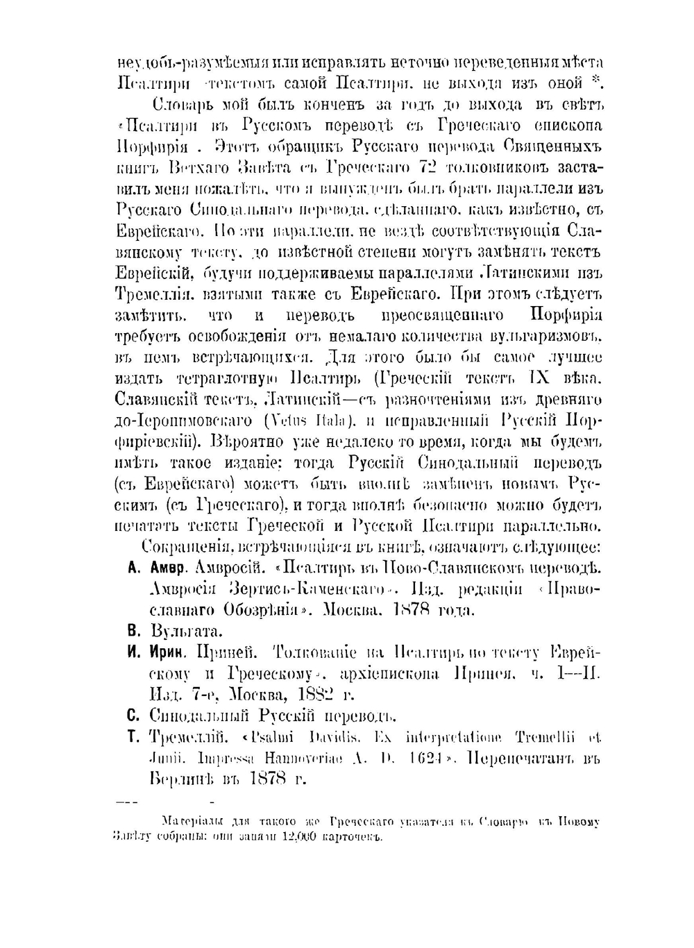Справочный и объяснительный словарь к Псалтири | П.А. Гильтебрандт