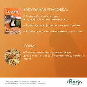 Корм для морских свинок и шиншилл FIORY Classic