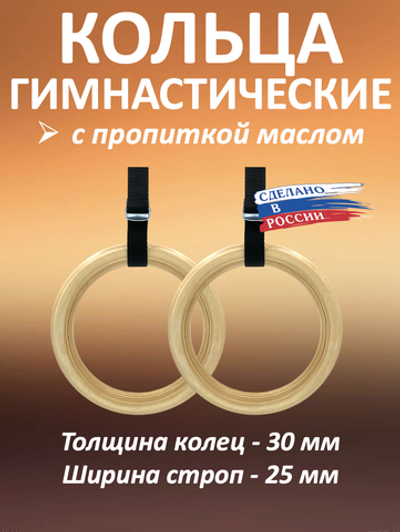 Кольца гимнастические 30 мм со стропами 25 мм с пропиткой