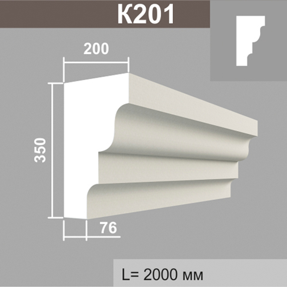 К201 карниз (200х350х2000мм), шт