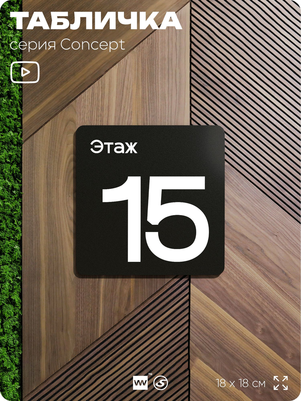 Табличка Этаж 15, на дверь и стену, навигационная и информационная, серия CONCEPT, 18х18 см, Айдентика Технолоджи